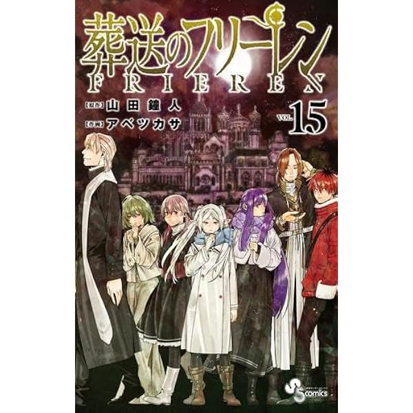 葬送のフリーレン コミック 1-14巻セット (小学館) | アベツカサ |本